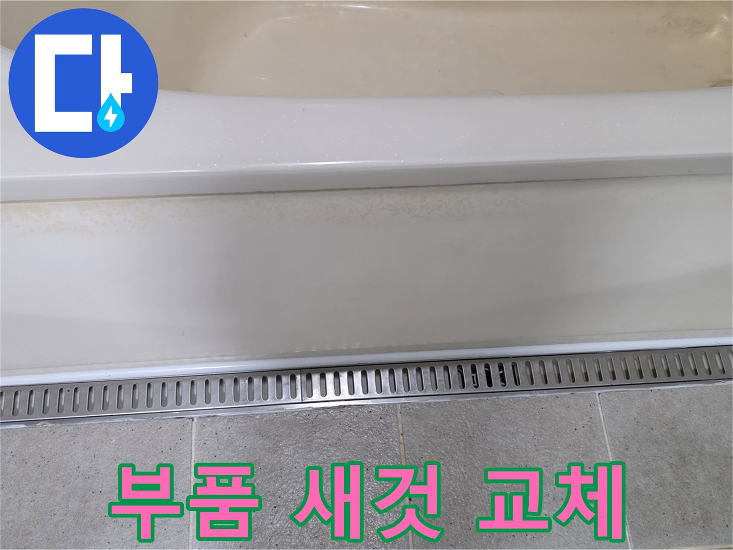 욕조 하단 누수 - 트렌치 배수구 덮개 고정 부품 파손, 새 부품으로 교체하여 해결