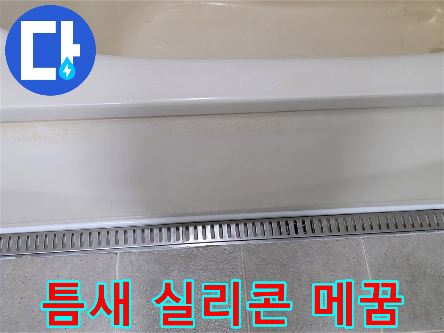 욕조 하단 트렌치 배수구 누수 - 배수구와 타일 사이 틈새, 실리콘으로 꼼꼼하게 메꿈