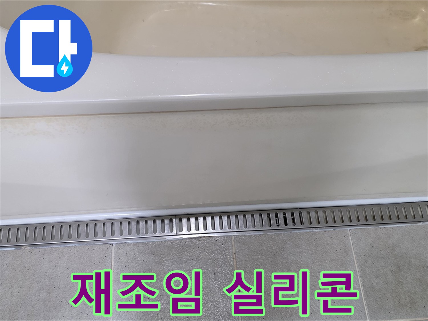 욕조 하단 트렌치 배수구 연결 부위 누수 - 재조임 후 실리콘 보강으로 해결