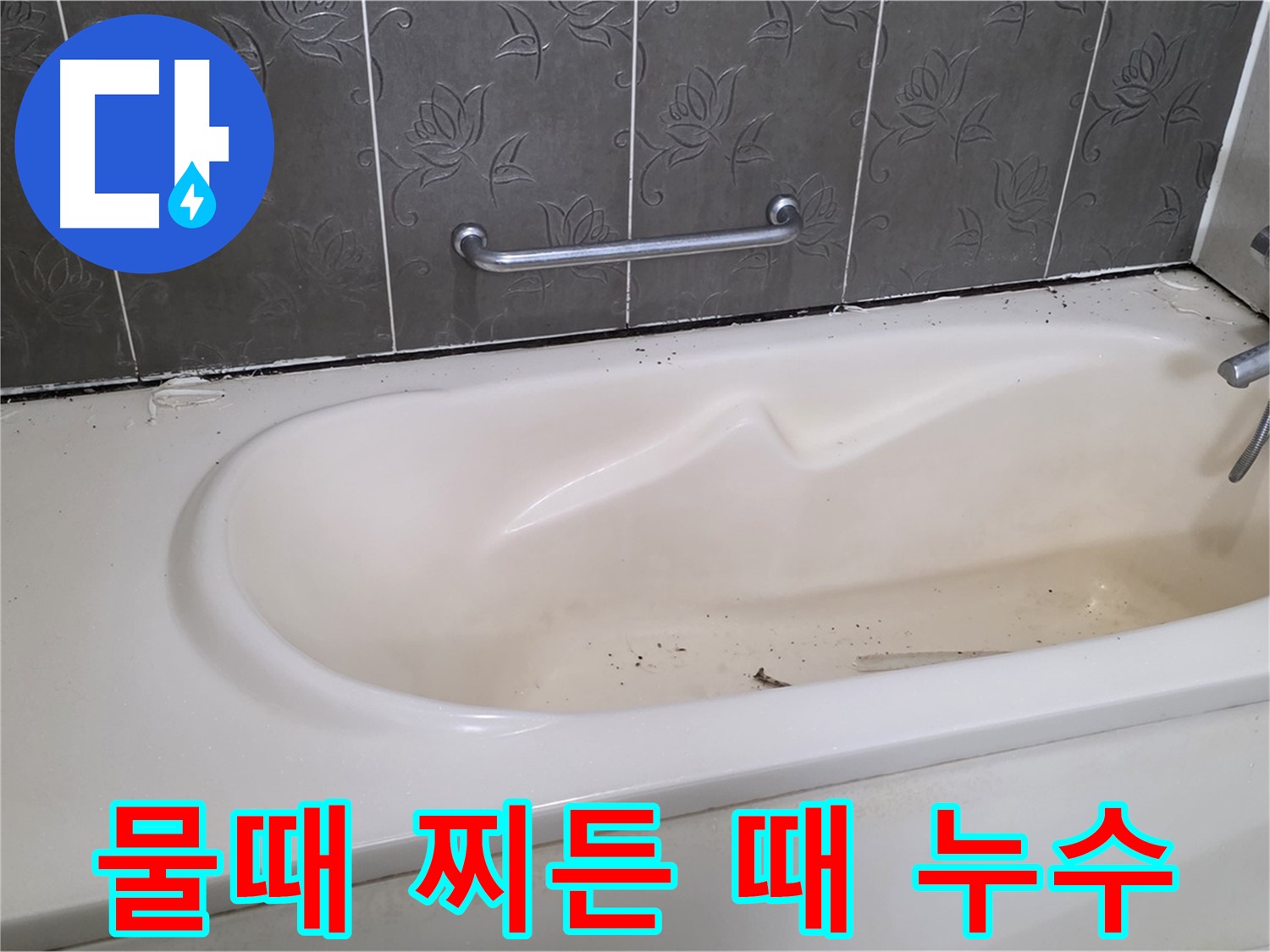욕조에 낀 물때와 찌든 때를 보여주며 - 청소의 중요성과 누수 위험을 알리는 사진입니다.