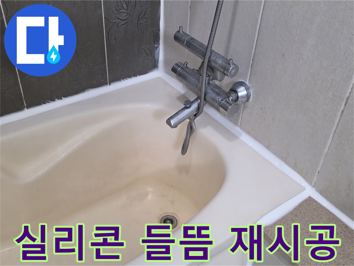 운중동 6단지 욕조 실리콘 들뜸 - 곰팡이 방지 실리콘으로 깨끗하게 재시공 완료!