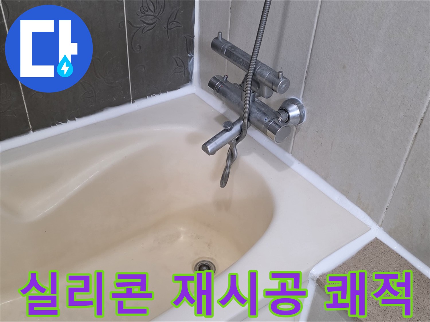 운중동 6단지 욕조 실리콘 재시공 - 곰팡이 걱정 없이 쾌적하게!