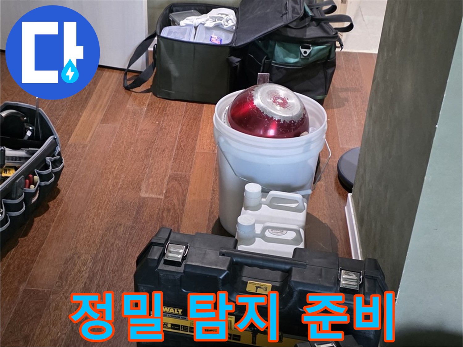 운중동 누수 - 정밀 탐지를 위한 모든 장비 준비 완료