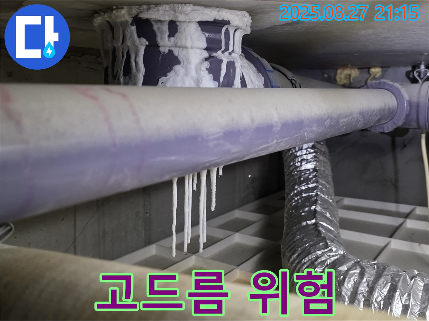 운중동 누수 현장 - 석회수 고드름은 누수 위험 신호입니다 - 즉시 전문가에게 문의하세요.