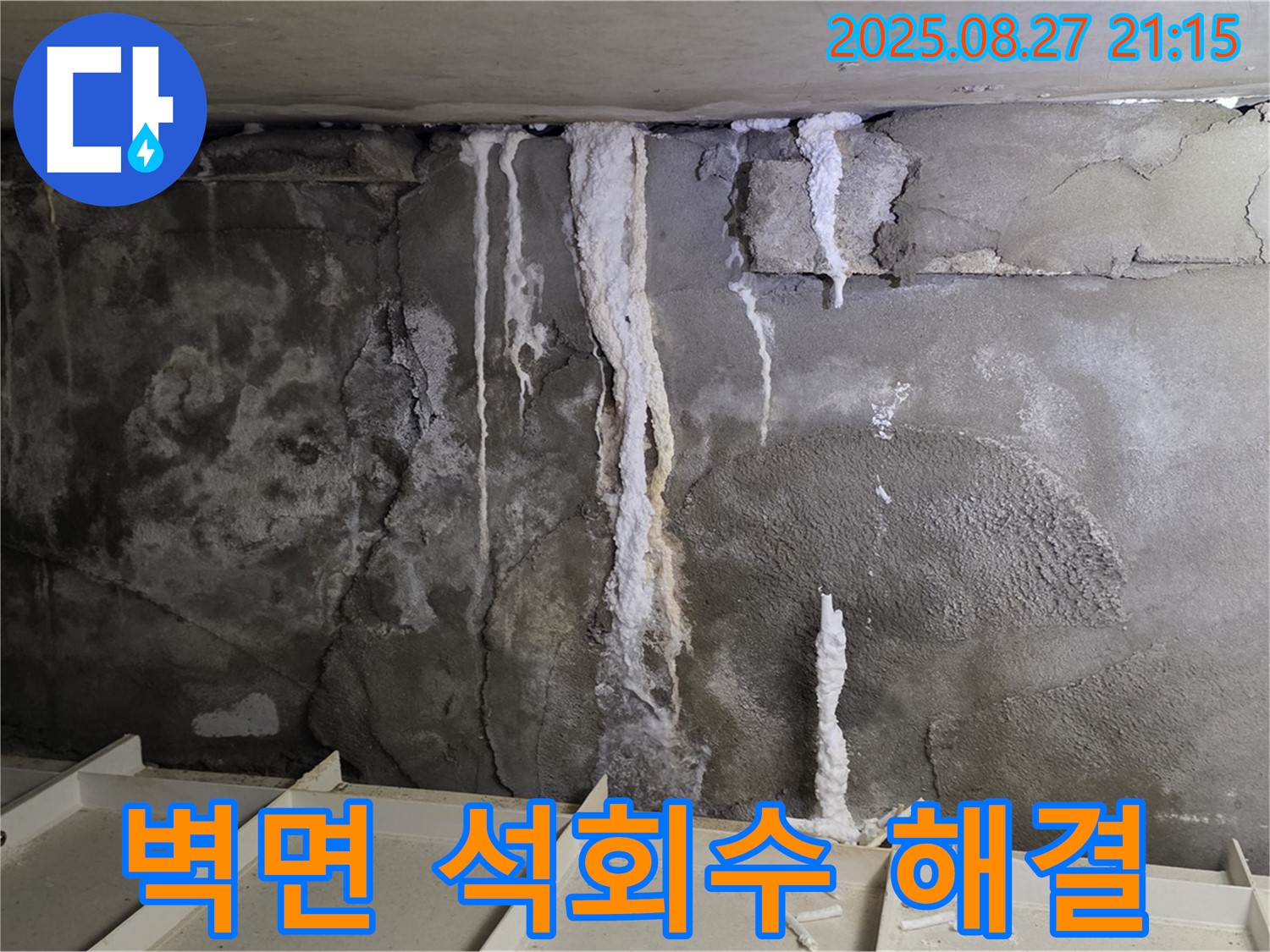 운중동 산운로 121 주차장 벽면 - 석회수 누수 문제를 완벽하게 해결하고, 쾌적한 주차 환경을 되찾았습니다 - 재발 걱정은 이제 그만!