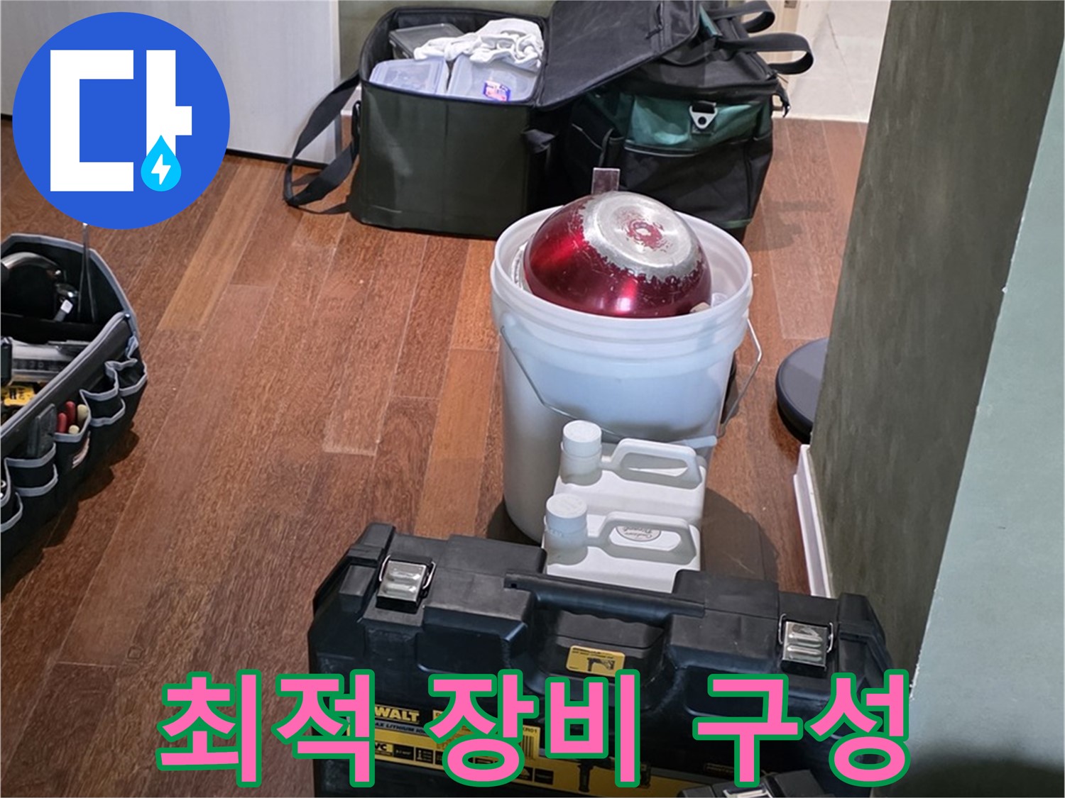 운중동 산운로 누수 - 최적의 장비 구성으로 완벽 해결 준비