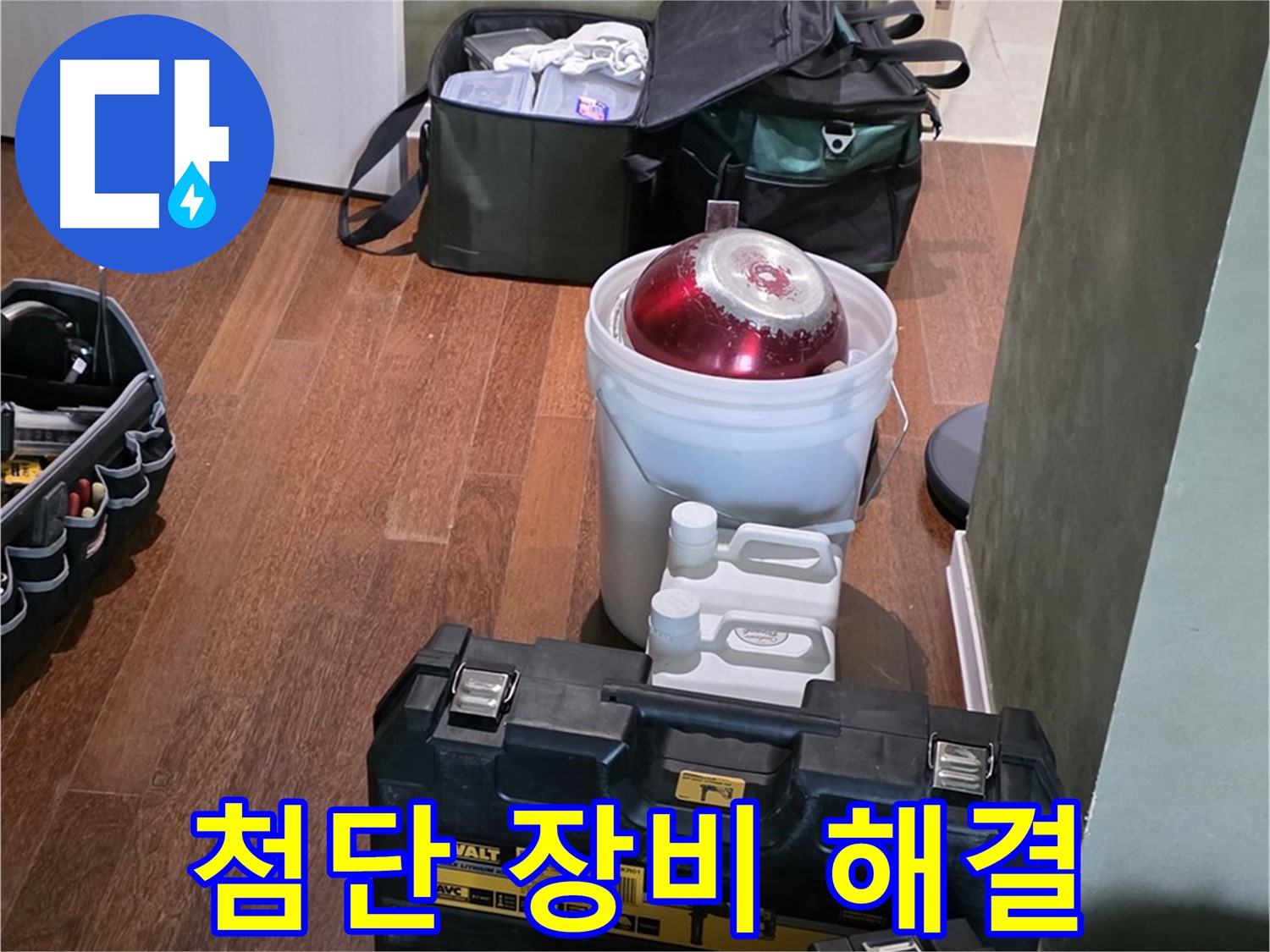 운중동 산운로 누수 - 최첨단 장비로 문제 해결 - 분당구 누수 전문가