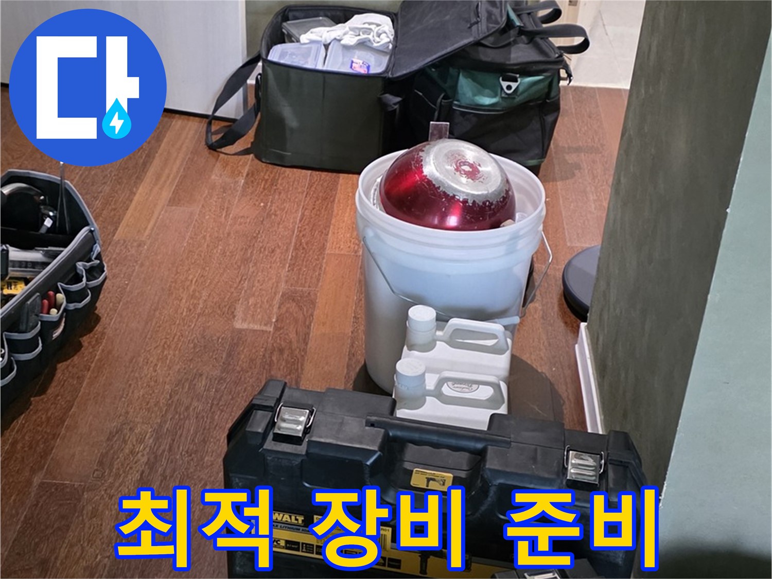 운중동 산운마을 6단지 - 누수 해결 위한 최적 장비 - 완벽 준비 완료 - 믿음직합니다