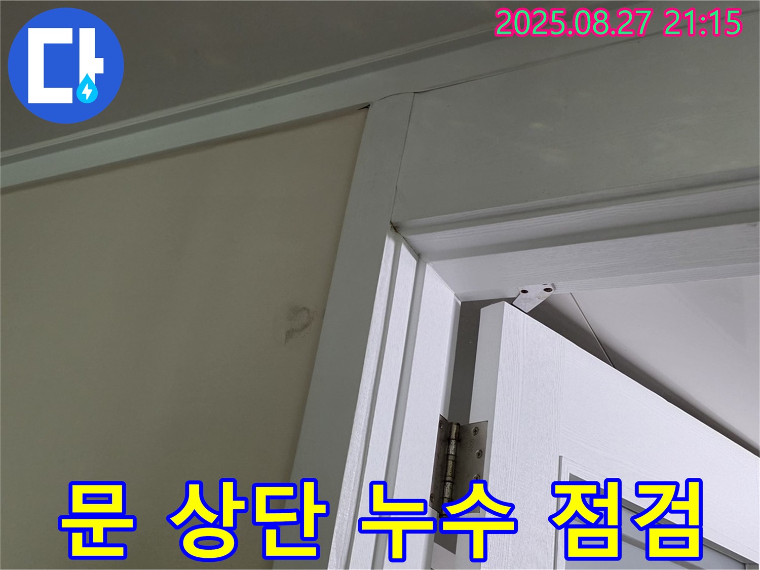 운중동 산운마을 6단지 아파트 문 상단 누수 - 누수 지점을 찾기 위해 꼼꼼하게 점검하고 있습니다.