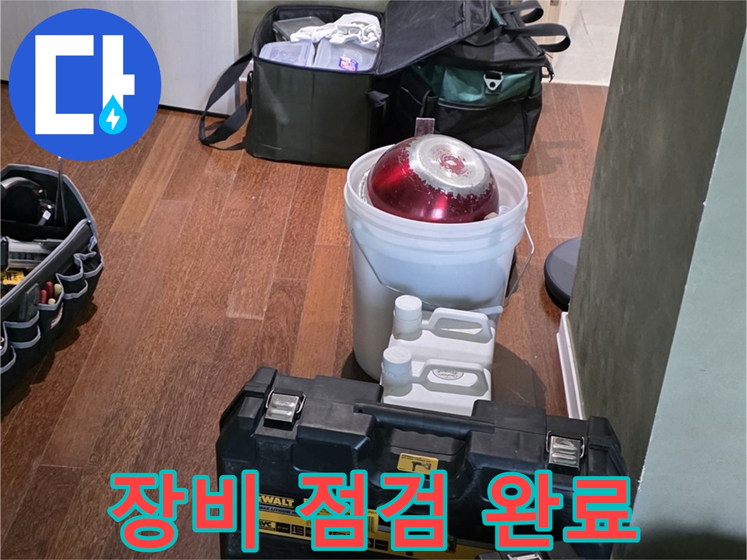운중동 산운마을 누수 현장 - 누수 해결을 위한 장비 점검 완료