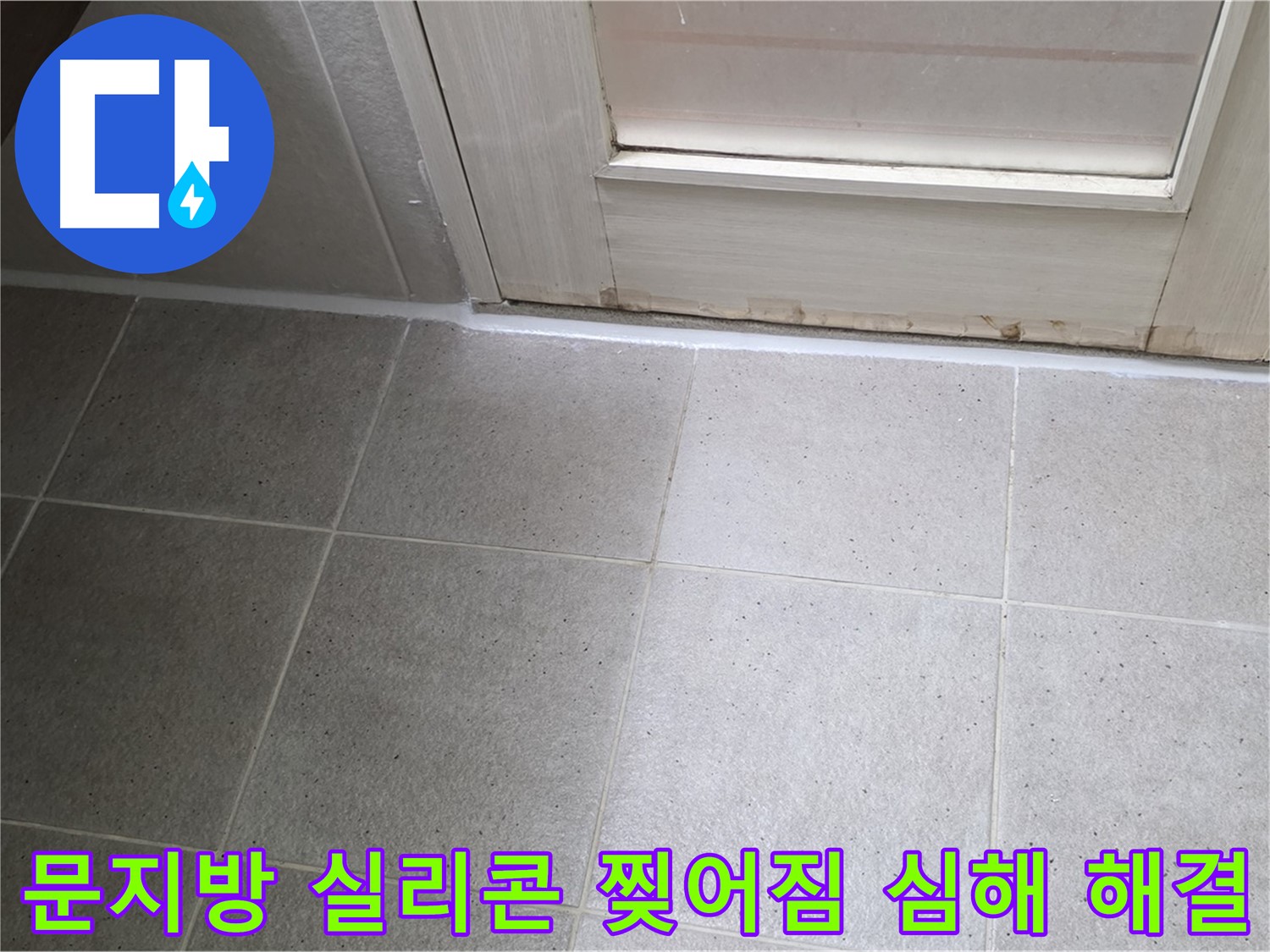운중동 산운마을 욕실 문지방 실리콘 찢어짐 심해 누수 해결 - 꼼꼼한 시공으로 누수를 완벽하게 차단했습니다.