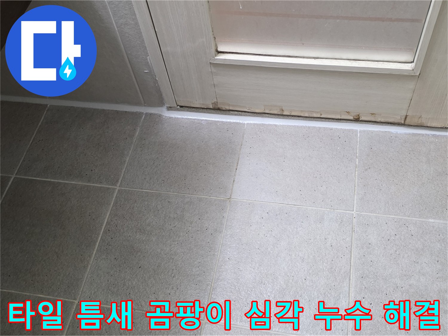 운중동 산운마을 욕실 바닥 타일 틈새 곰팡이 심각 누수 해결 - 곰팡이를 깨끗하게 제거하고 꼼꼼하게 방수 처리하여 누수를 완벽하게 차단했습니다.