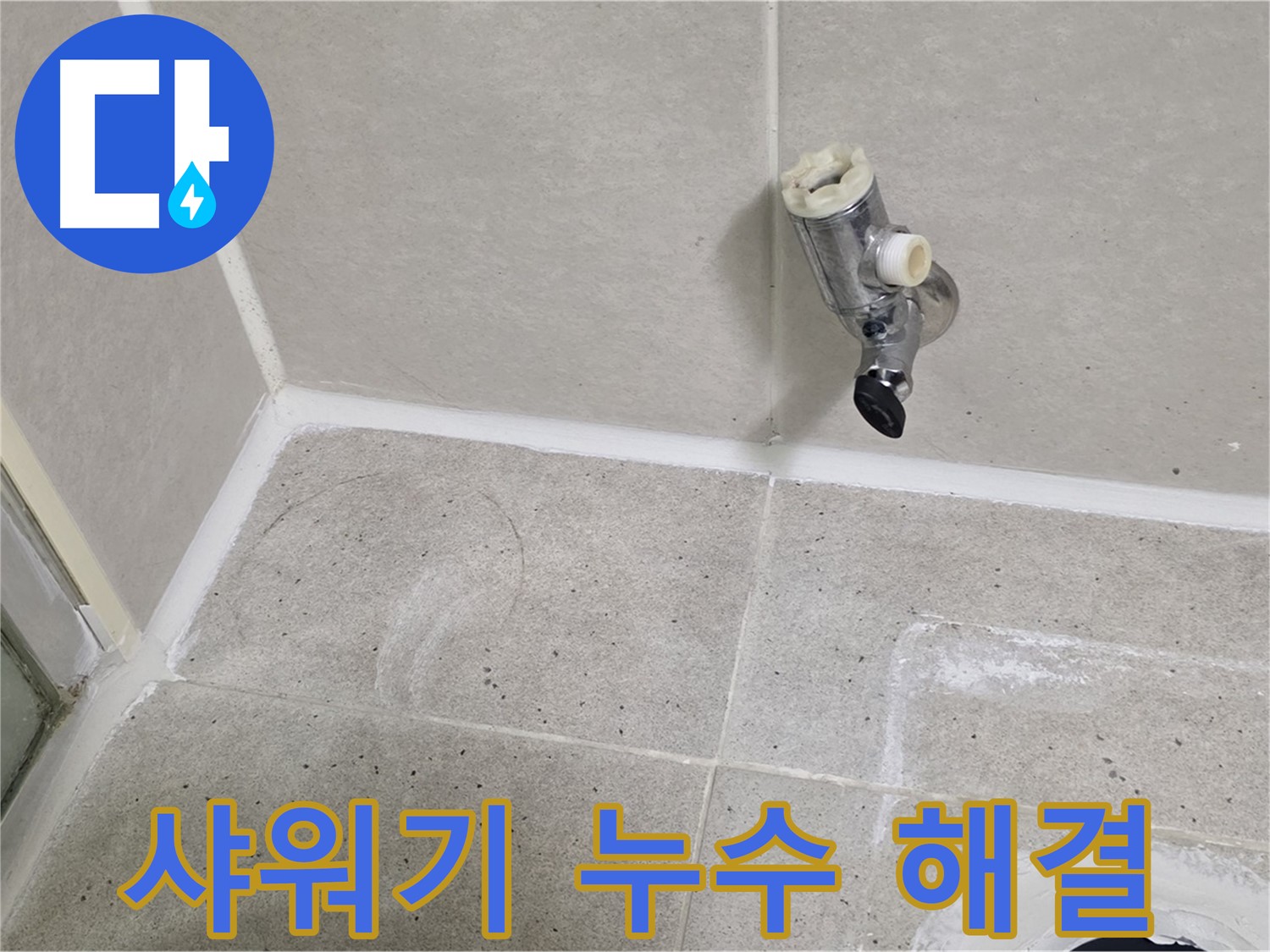 운중동 산운마을 욕실 샤워기 누수 - 누수 전문가가 완벽하게 해결했습니다.