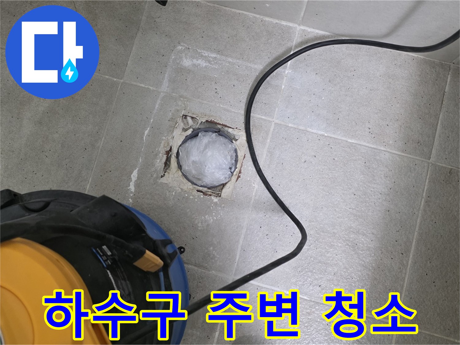 운중동 산운마을 욕실 하수구 누수 - 하수구 주변을 깨끗하게 청소하고 누수 원인을 제거합니다.