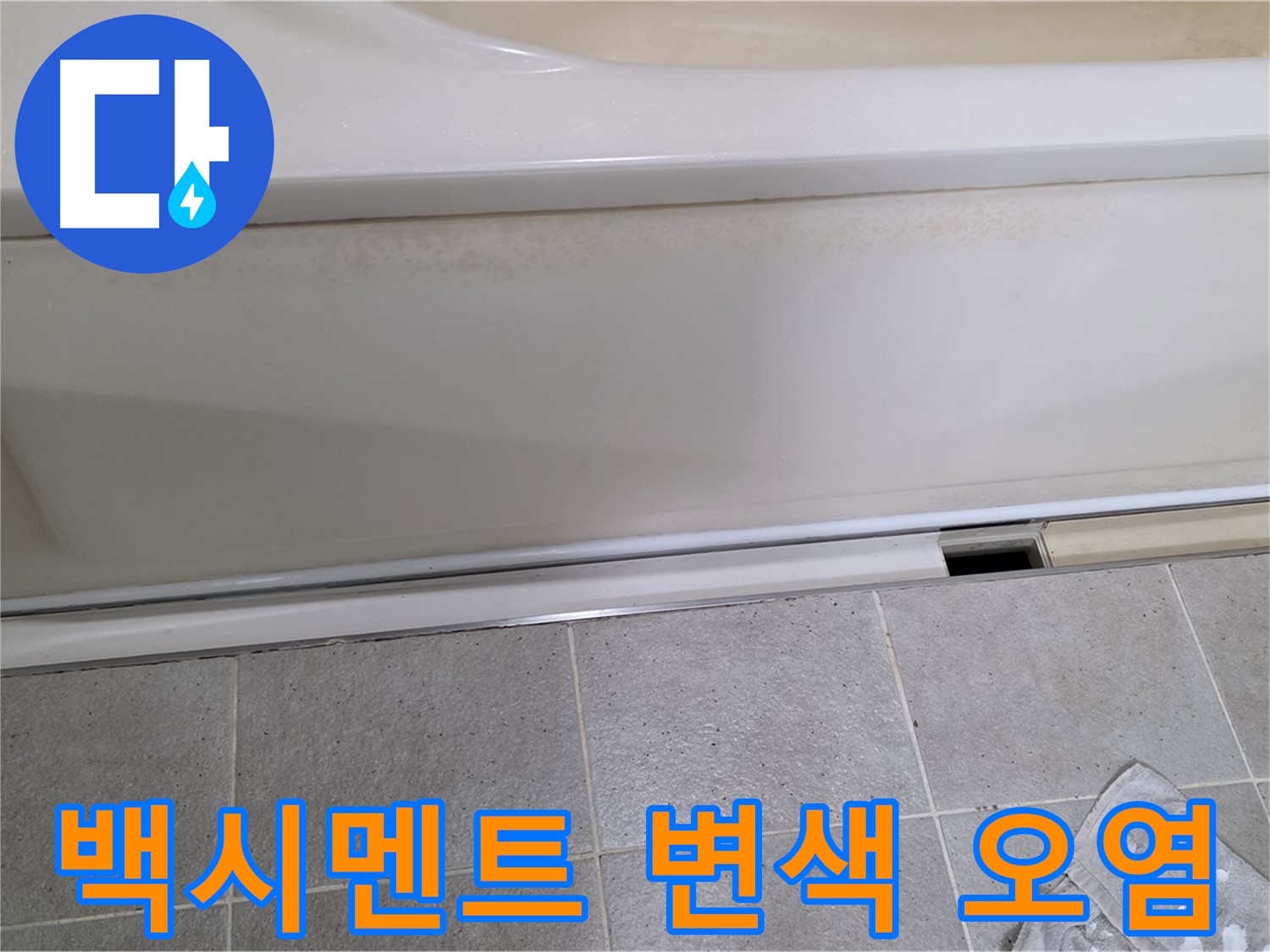 운중동 산운마을에서 욕조 점검구 주변 백시멘트 변색 및 심각한 오염 상태를 확인하는 모습입니다 - 변색과 오염은 누수의 신호일 수 있습니다.