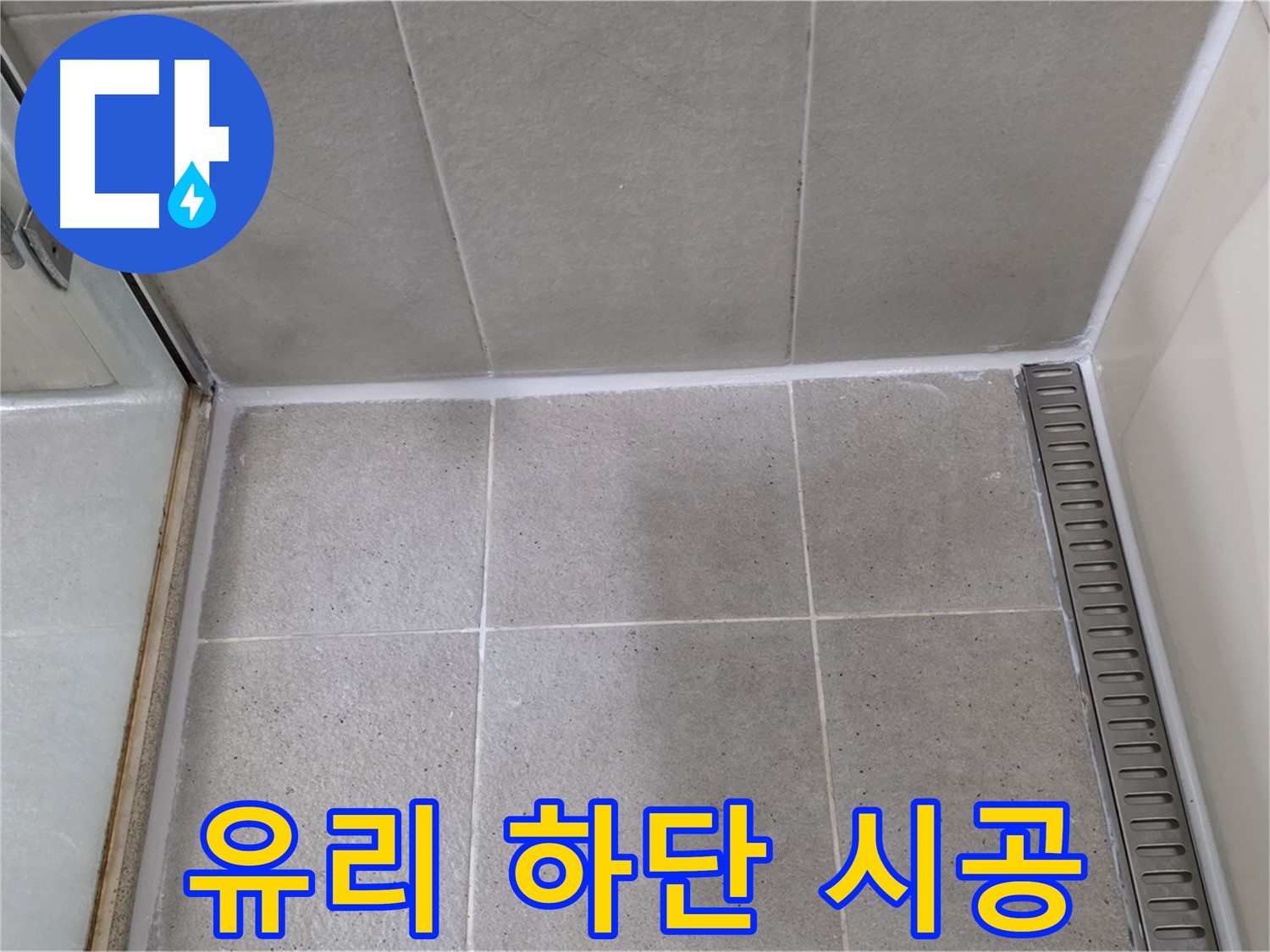 운중동 샤워부스 유리 하단 누수 - 시공, 해결