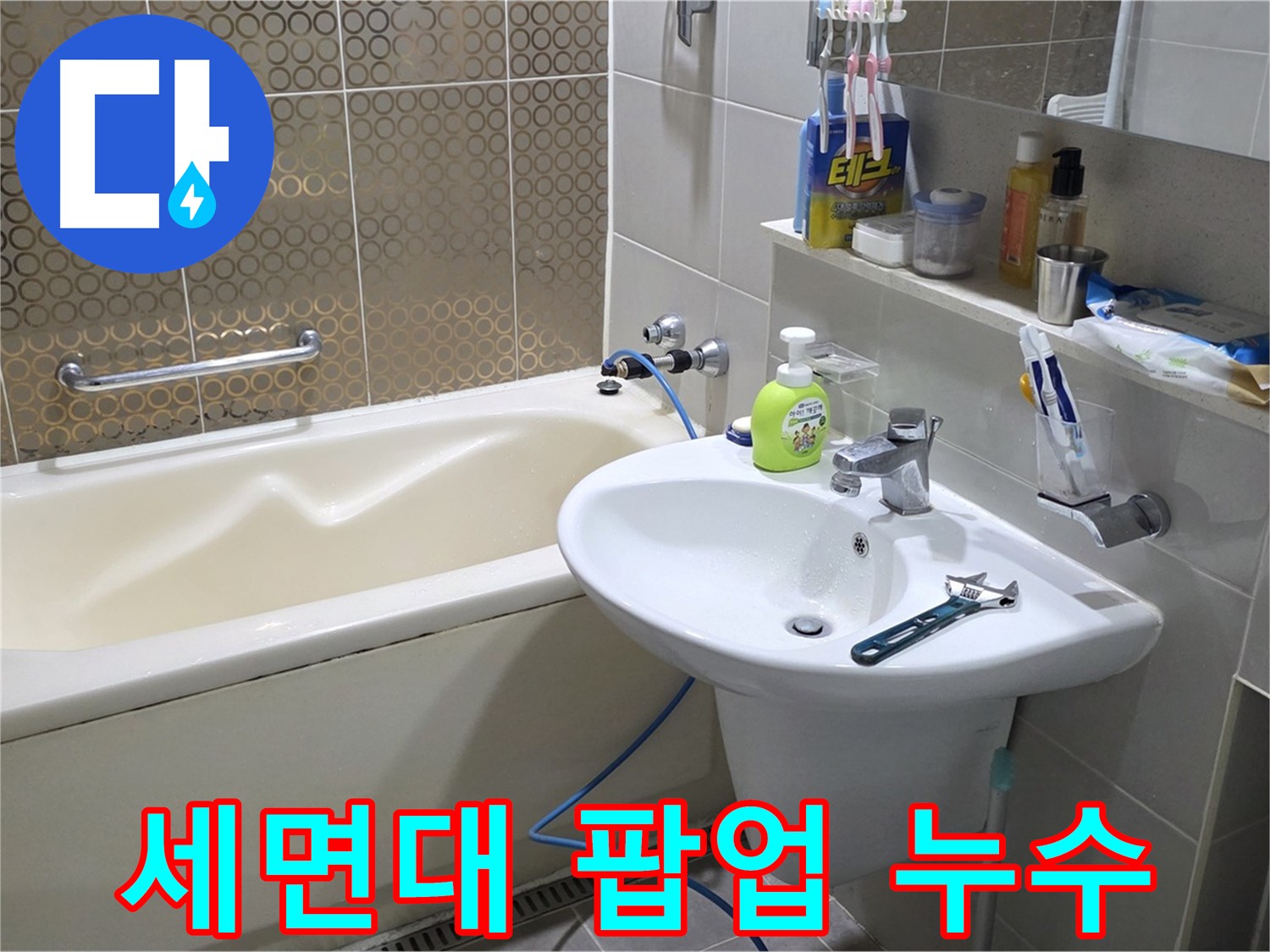 운중동 세면대 팝업 누수 - 산운마을 6단지 누수 확실히 해결, 산운로 121