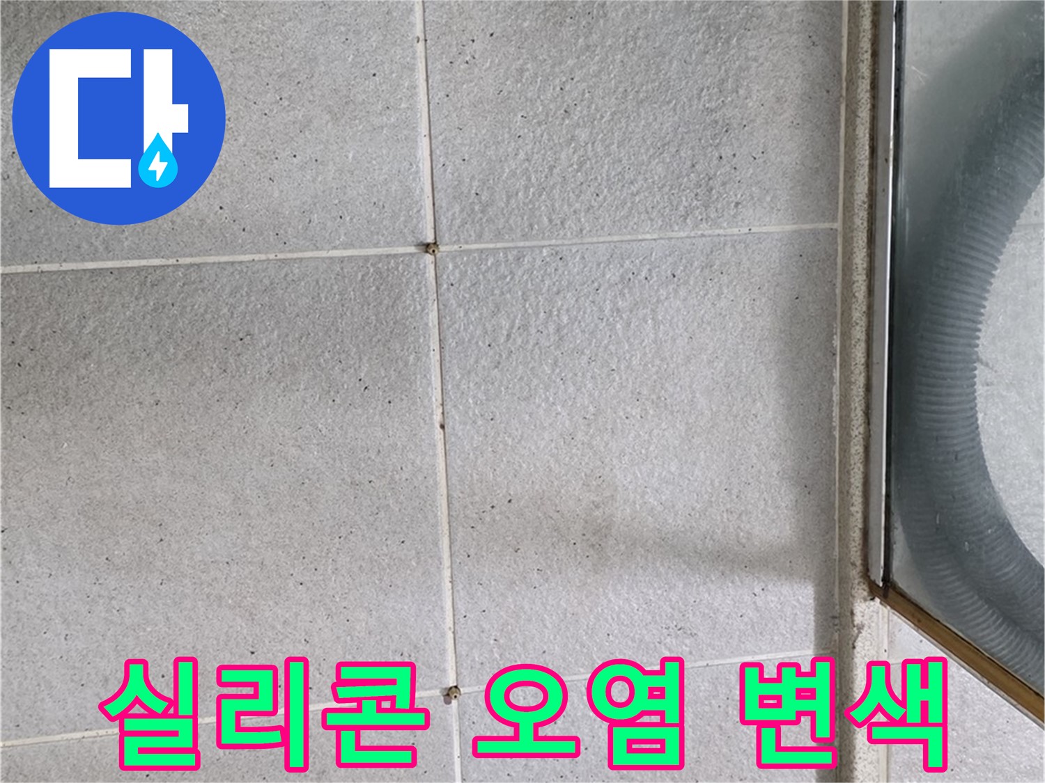 운중동 욕실 샤워부스 하단 - 실리콘 오염과 변색은 습기 침투의 신호일 수 있습니다.