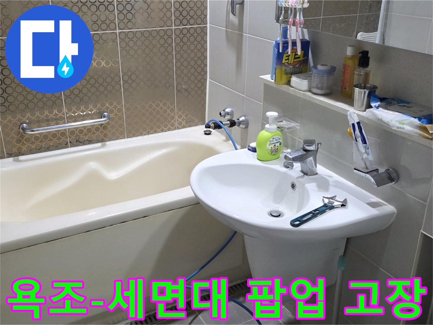 운중동 욕조 & 세면대 팝업 동시 고장 - 산운로 121 누수 완벽 해결