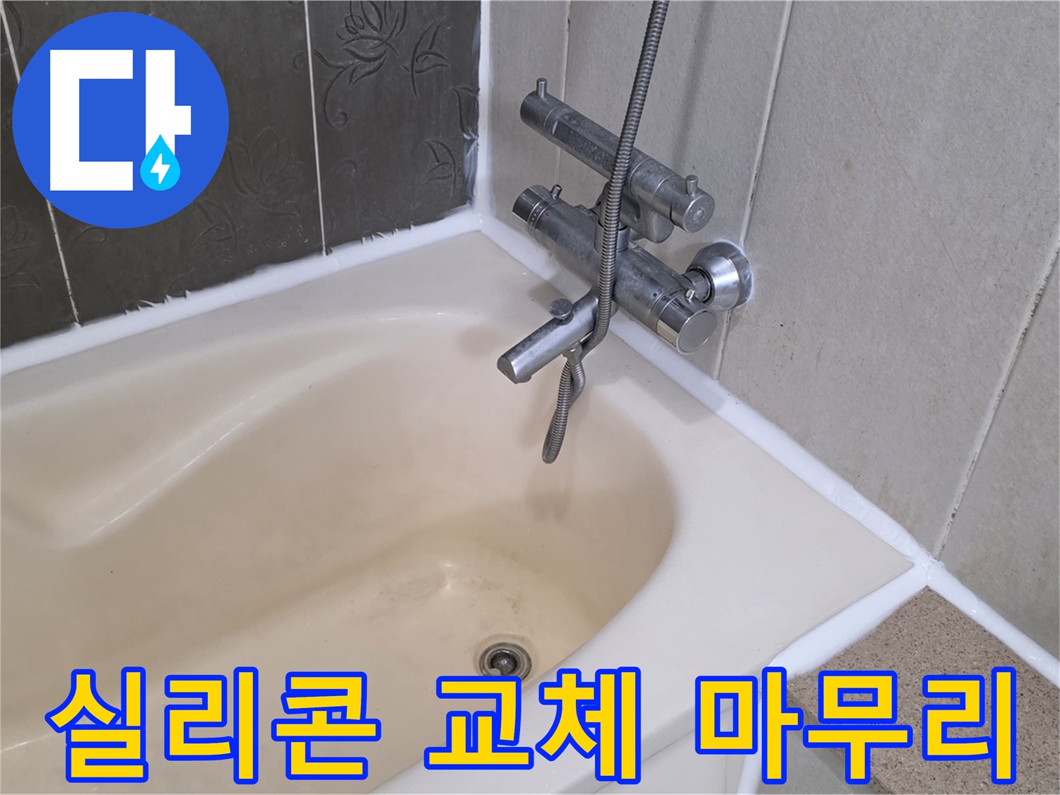 운중동 욕조 실리콘 교체 - 곰팡이 방지 시공으로 깔끔하게 마무리!
