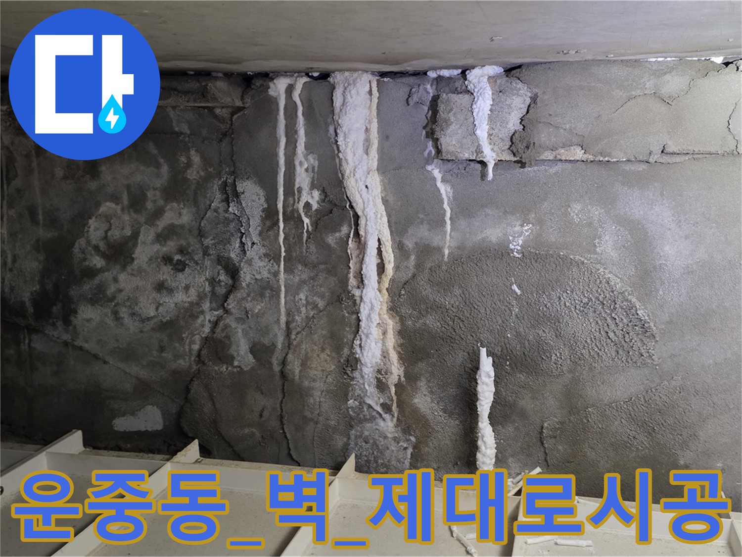 운중동 콘크리트 벽 - 부실 공사, 석회수 재발, 제대로 꼼꼼 시공