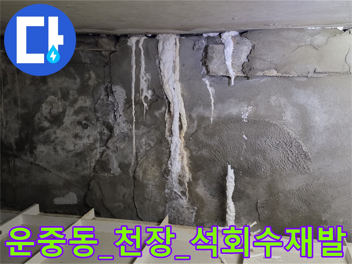 운중동 콘크리트 천장 - 부실 공사, 석회수 재발 우려, 꼼꼼 시공