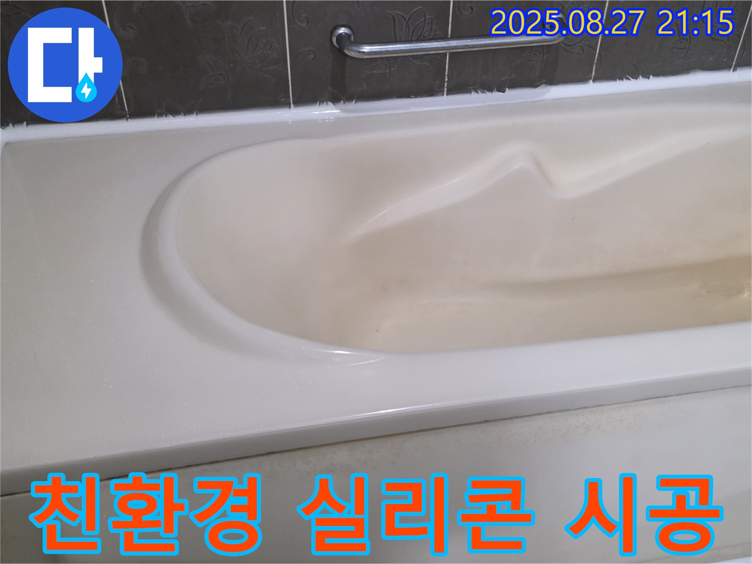 유해 물질 걱정 없이 안전한 친환경 실리콘으로 욕조를 시공하여 안심하고 사용하세요.