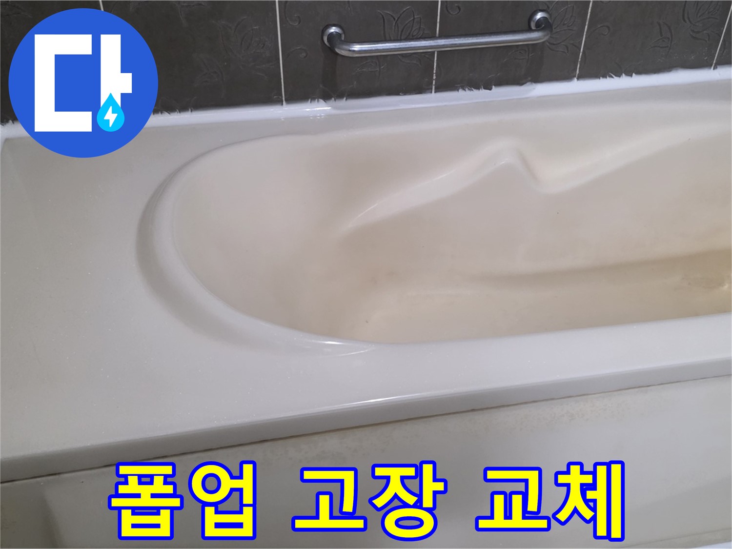 성남시 분당 운중동 - 욕조 폽업 고장 교체 물빠짐 해결