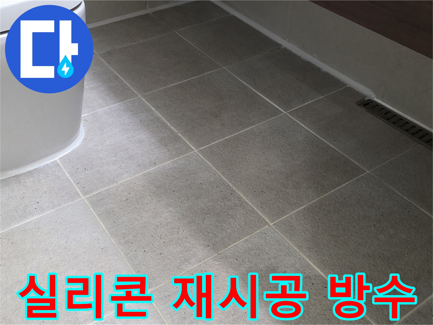 분당 욕조 실리콘 재시공 - 완벽 방수