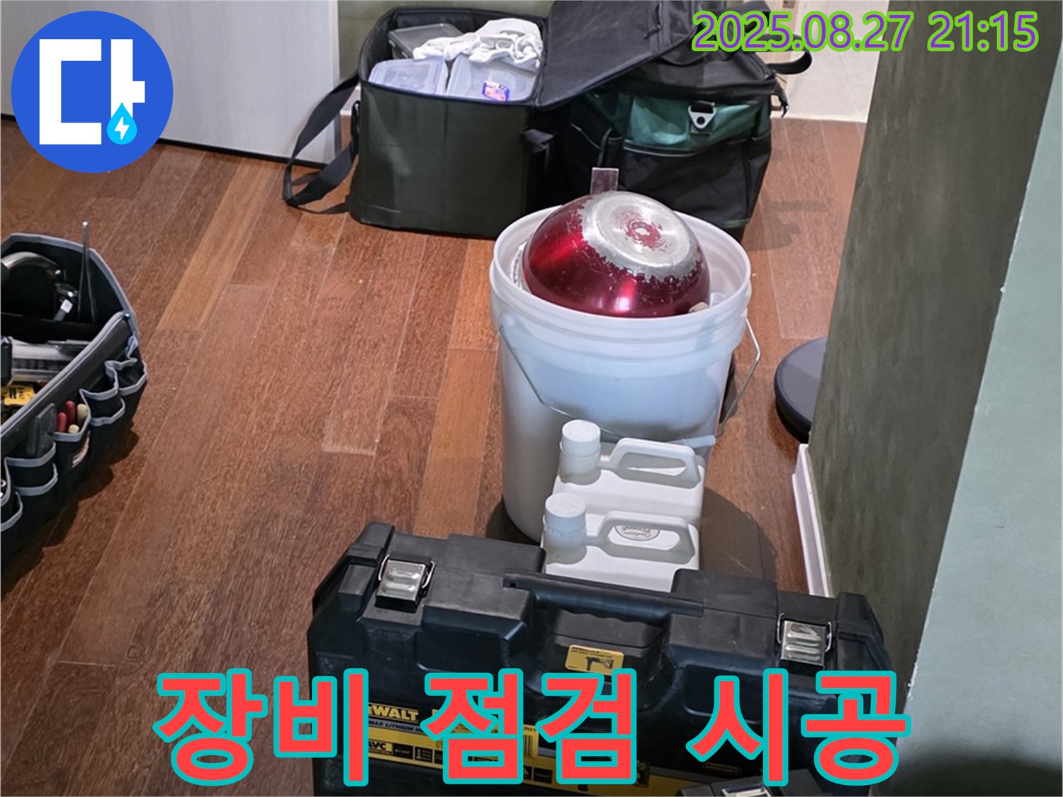 장비 점검으로 완벽 시공 준비 완료 - 분당구 운중동 산운마을 누수