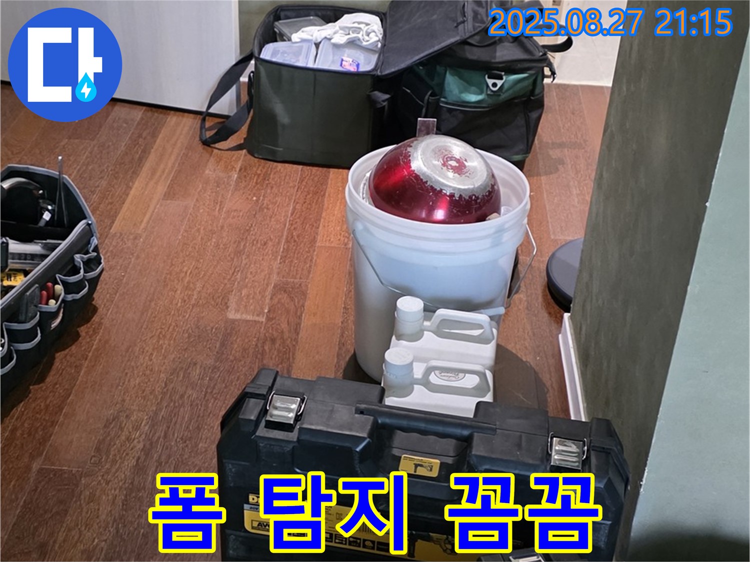 장비 점검은 기본 - 폼 탐지기로 숨은 곳까지 꼼꼼하게 - 분당 운중동 산운마을 누수