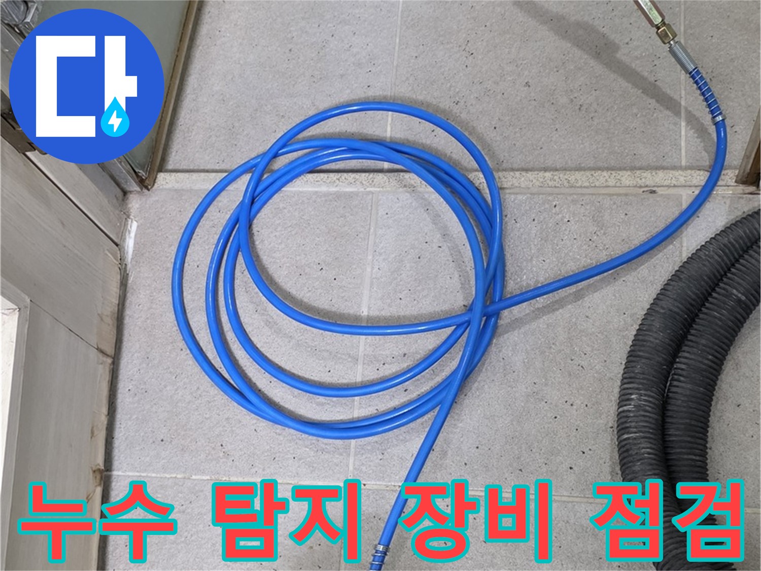 전문 누수 탐지 장비 점검 - 정확하고 신속한 누수 탐지를 위한 필수 점검입니다.