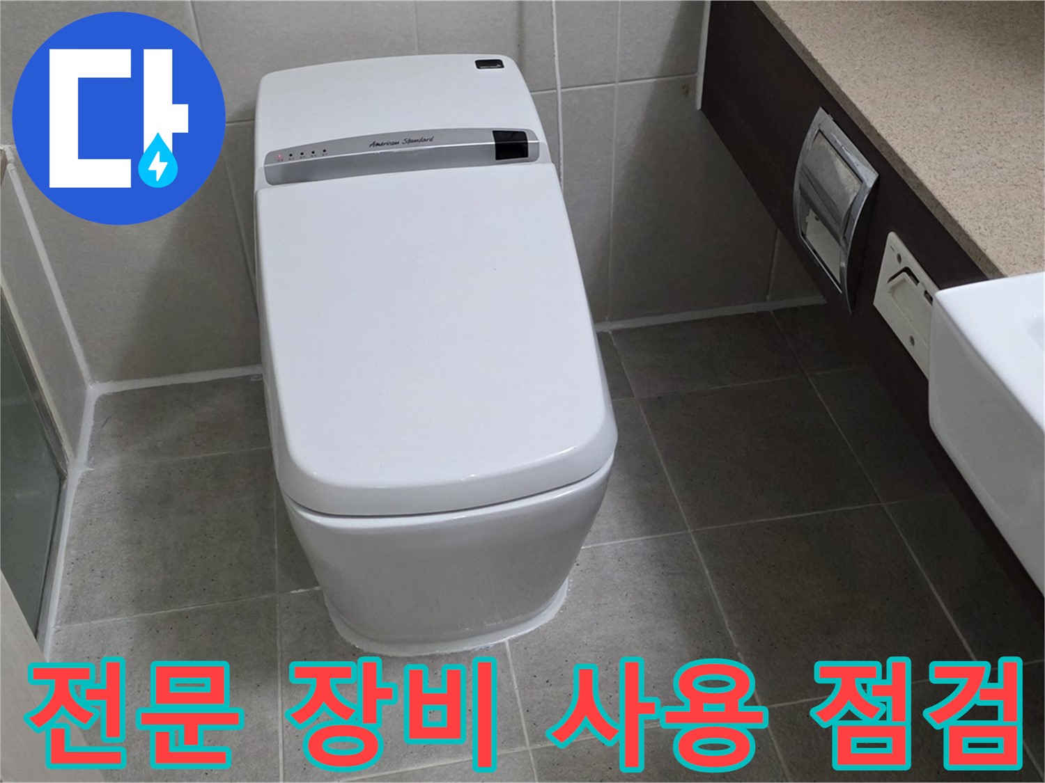 전문 장비 사용 점검 - 전문 장비를 사용하여 정확한 누수 위치를 찾아냅니다.