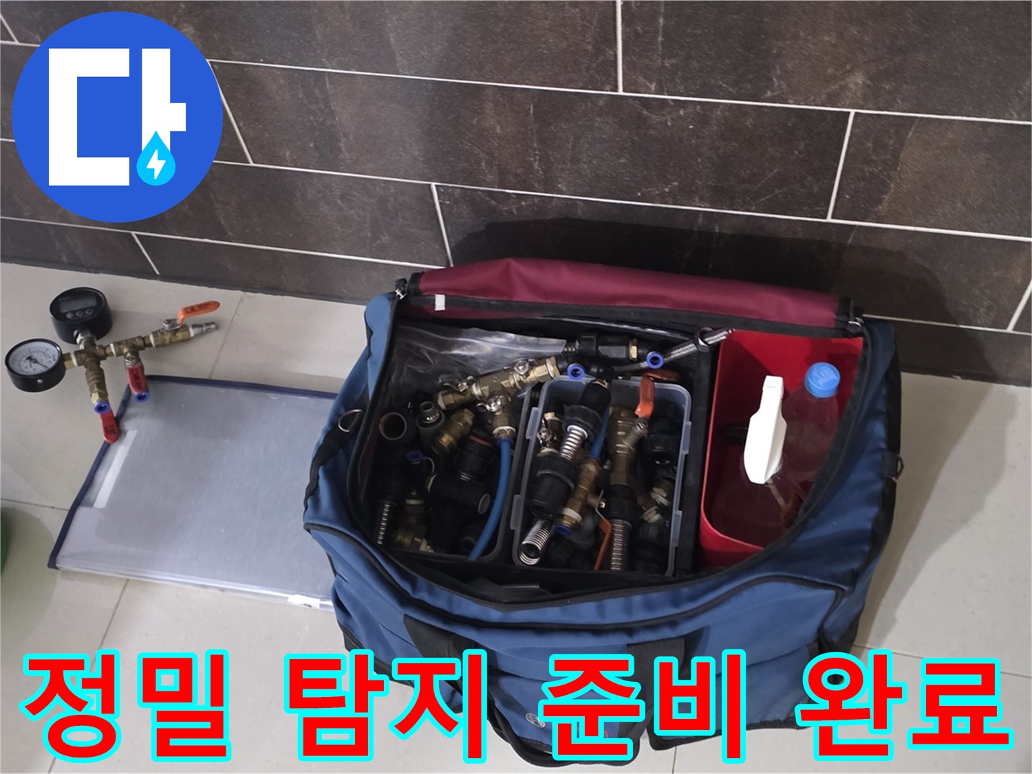 정밀 누수 탐지 준비 - 산운마을 6단지 숨은 누수까지 완벽하게!