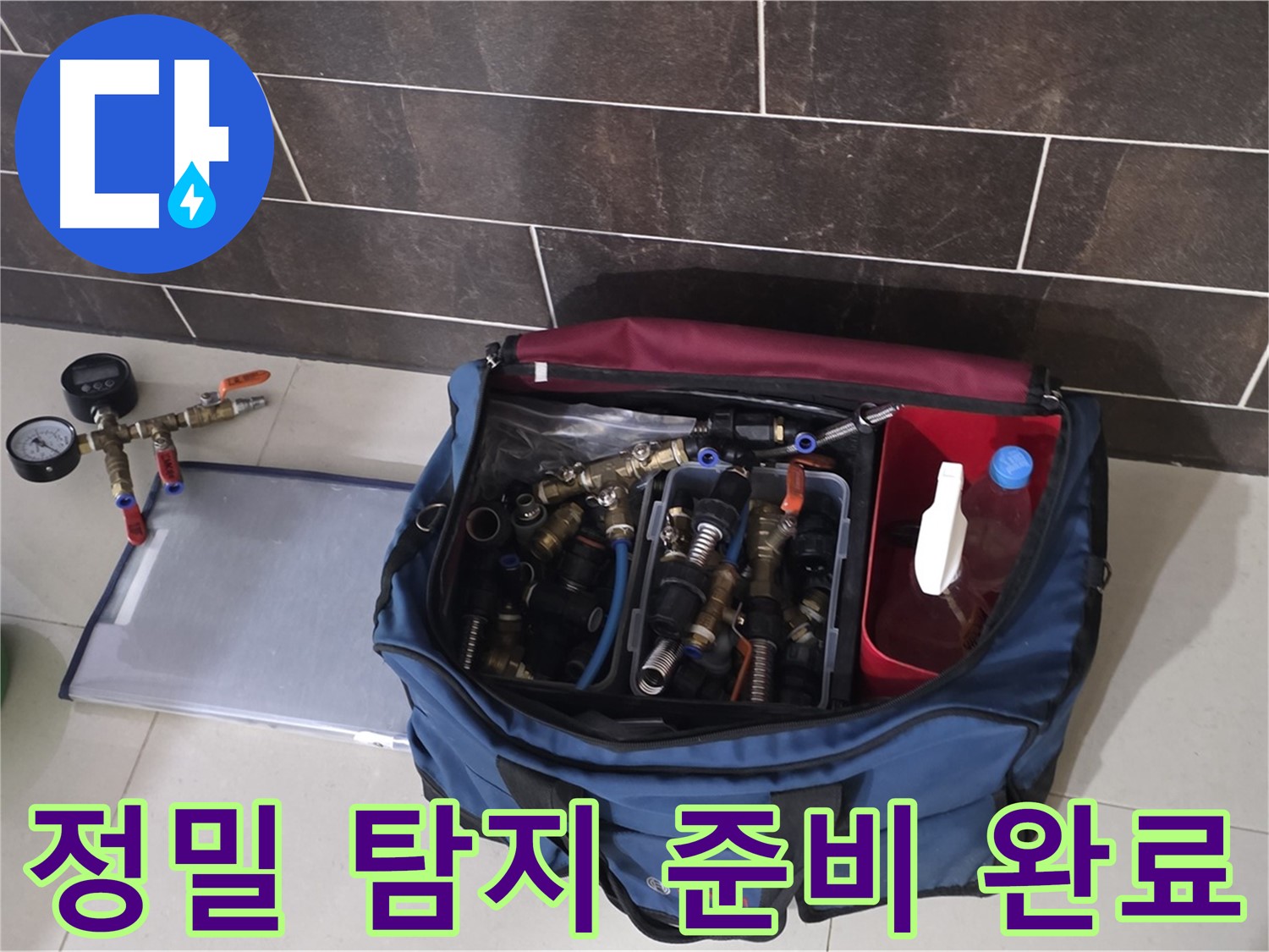 정밀 누수 탐지 준비 - 산운마을 6단지 숨은 누수까지 완벽하게 탐지!