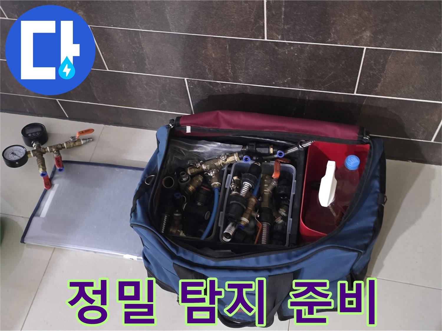정밀 누수 탐지 준비 - 산운마을 6단지 숨은 누수까지 완벽하게 탐지!