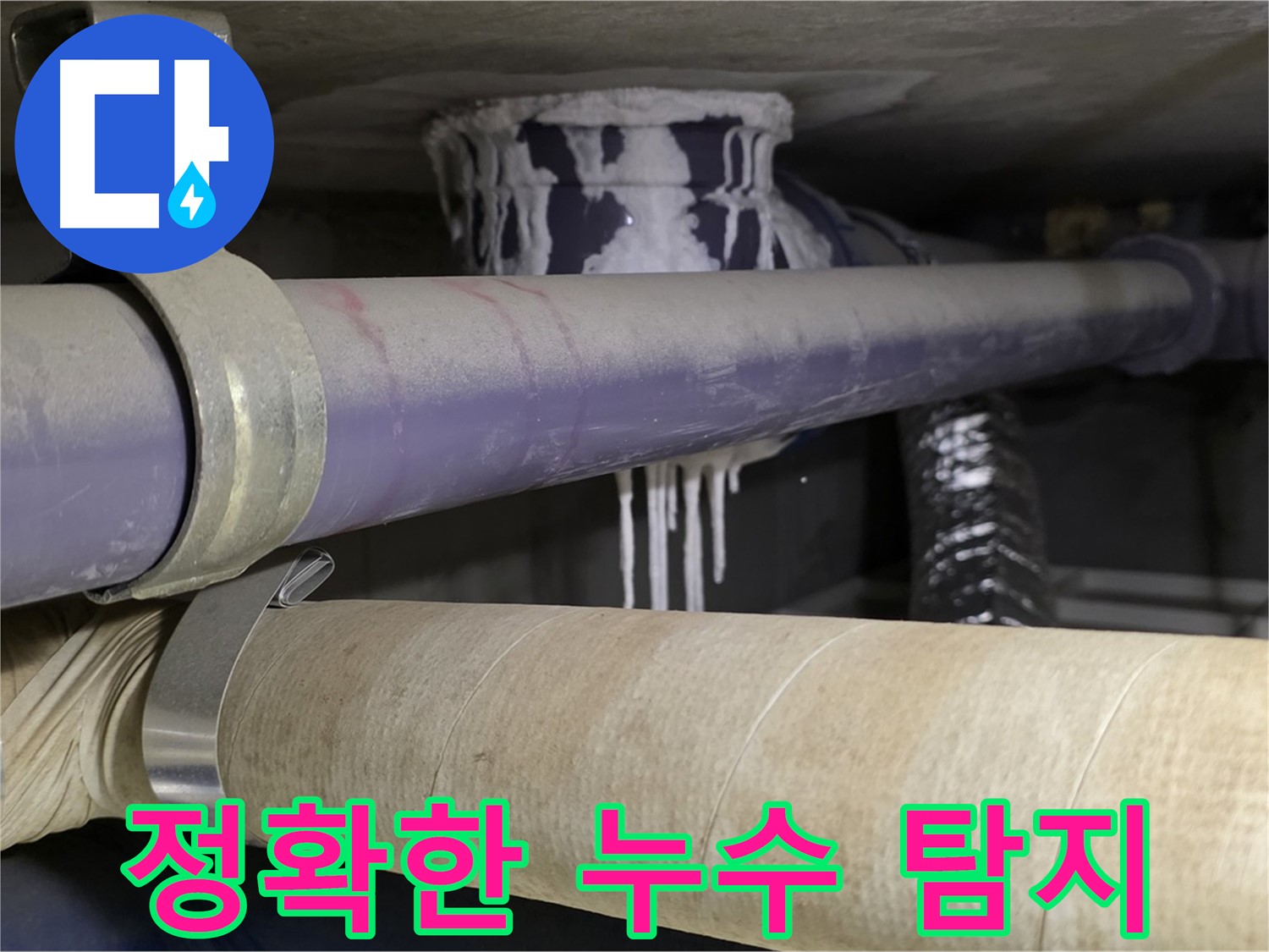 정확한 누수 탐지 - 정확한 누수 위치를 파악하여 불필요한 공사를 줄이고 시간과 비용을 절약합니다.