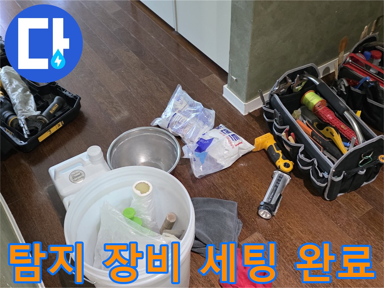 정확한 누수탐지를 위한 장비 세팅 완료 - 숙련된 기술과 노하우로 누수 문제를 해결합니다.