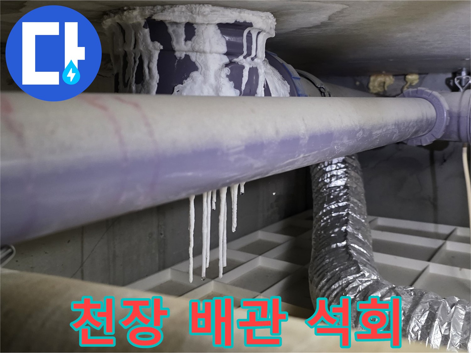 천장 배관 석회 - 산운마을6단지 아랫집 누수 시 즉시 연락