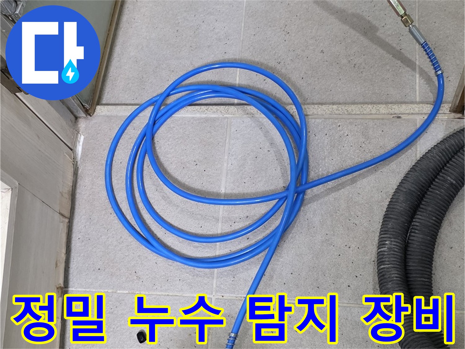 최첨단 누수 탐지 장비 - 정확한 누수 지점 파악을 위한 필수 아이템입니다.