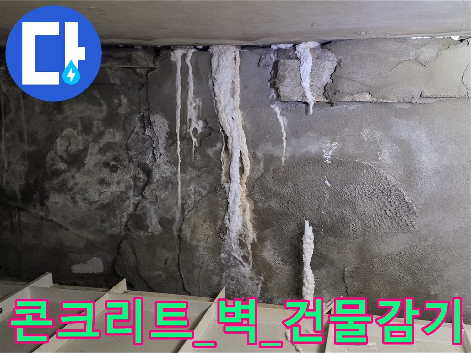 콘크리트 벽 - 석회수 콧물, 건물 감기, 응급처치