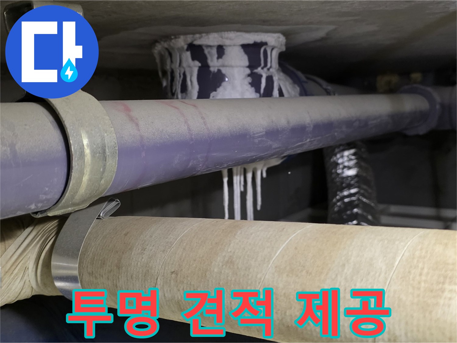 투명한 견적 제공 - 합리적인 비용으로 누수 문제를 해결하고 투명하게 견적을 제공합니다.