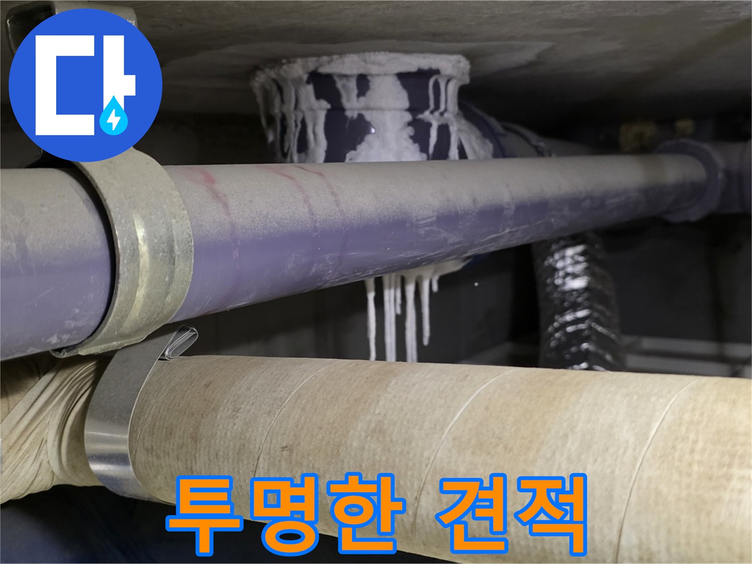 투명한 견적 - 합리적인 비용으로 누수 문제를 해결하고 투명하게 견적을 공개합니다.