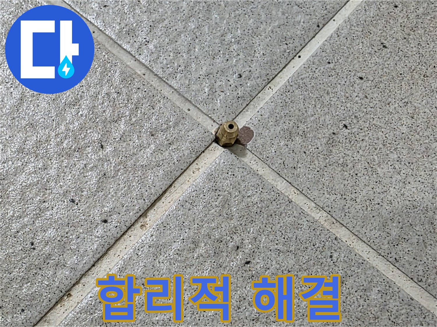 합리적인 비용으로 누수 해결 - 운중동 산운마을 누수 해결!