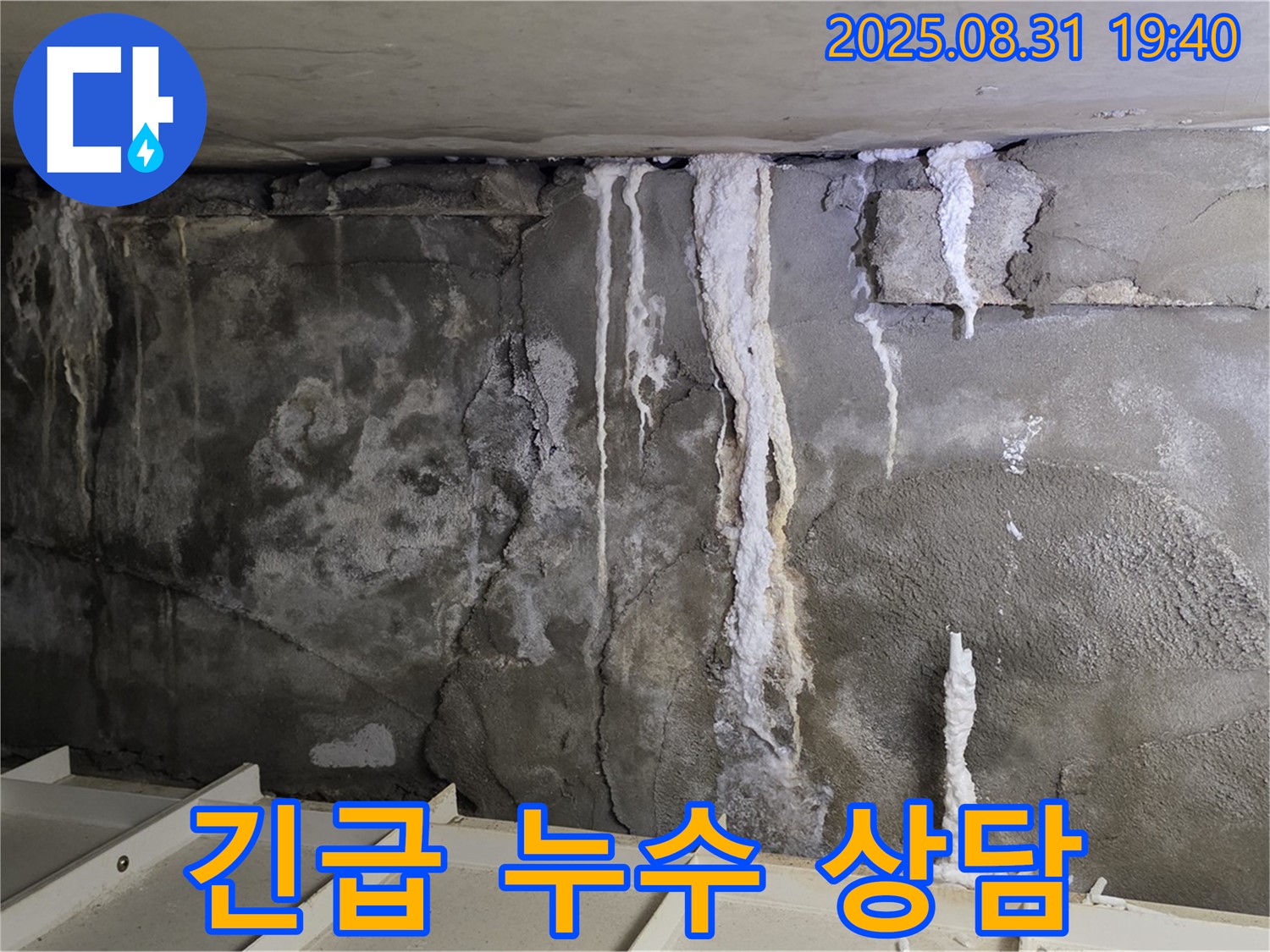 긴급 누수 상담 - 24시간 언제든지 누수 관련 상담을 친절하고 상세하게 제공해 드립니다.