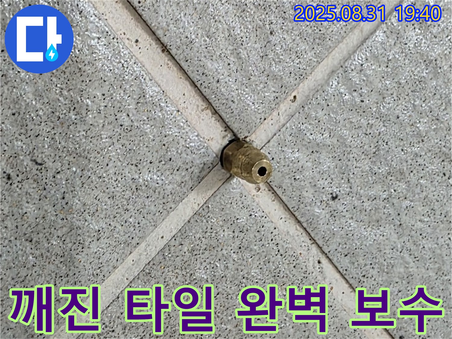 깨진 타일 누수 완벽 보수 - 안심하고 쾌적한 공간을 누리세요.