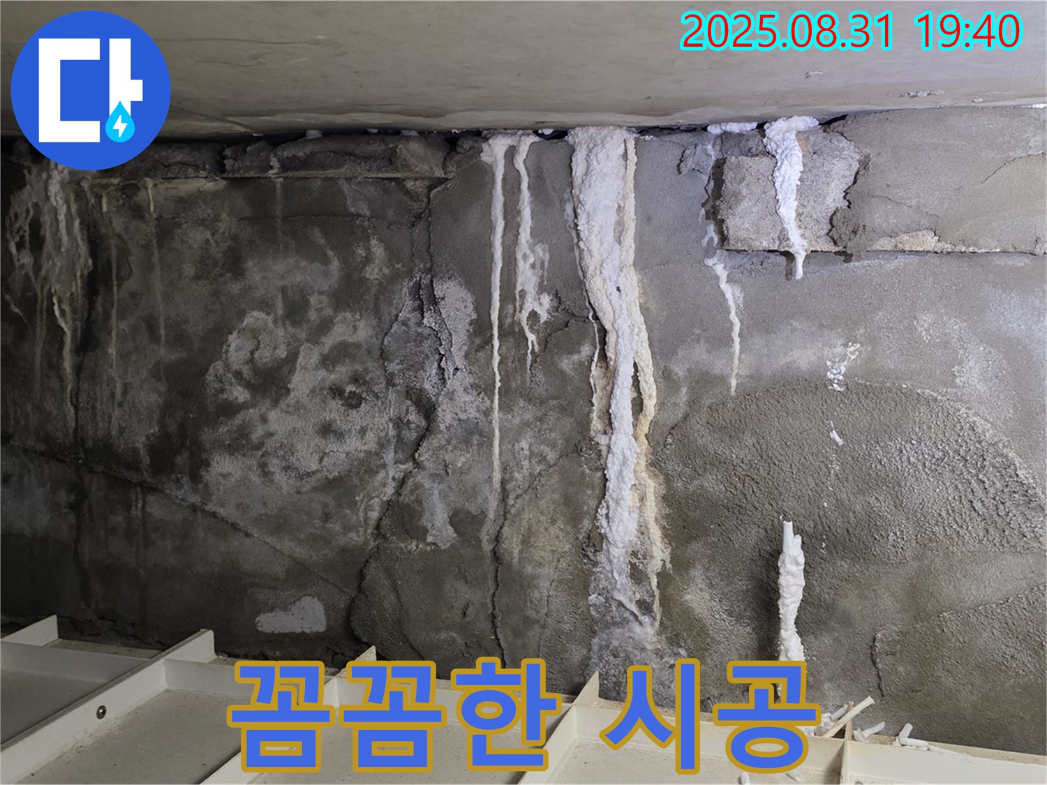 꼼꼼한 시공 - 누수 공사 시 꼼꼼하고 정밀한 시공 과정을 거쳐 완벽한 누수 해결을 약속드립니다.
