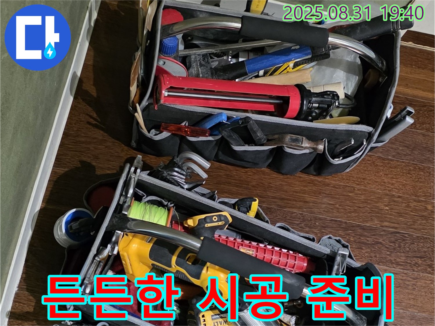 꼼꼼한 장비 점검으로 든든한 시공 준비 - 고객님의 만족을 위해 최선을 다합니다.