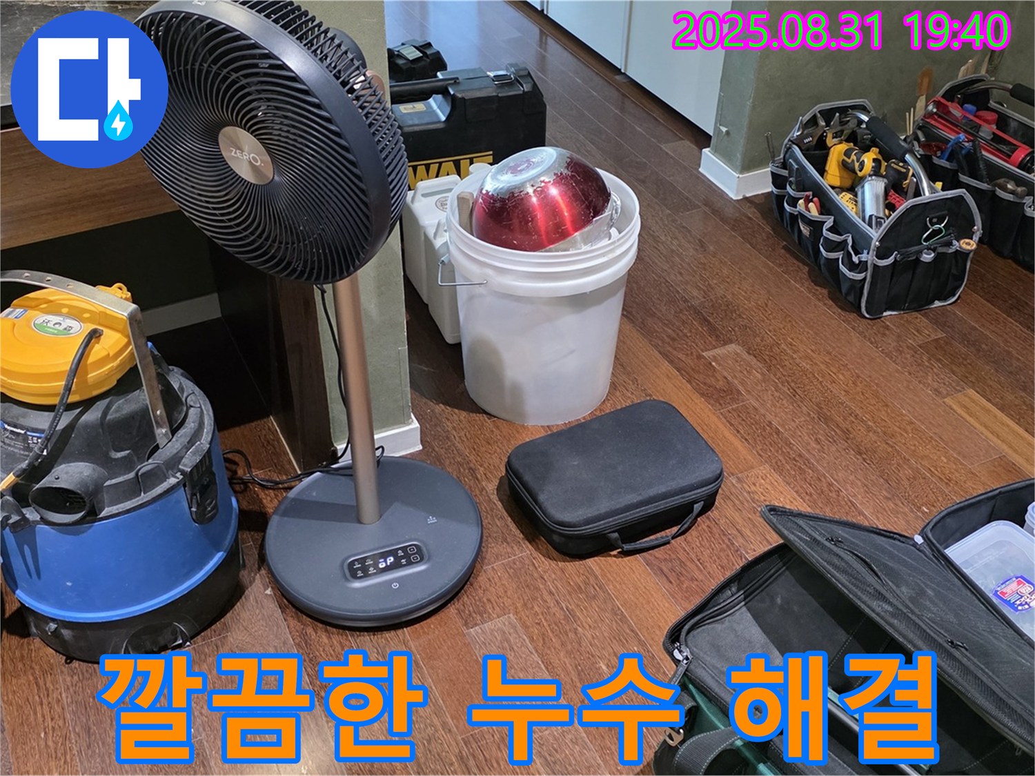 누수 문제 깔끔하게 해결 - 고객님의 만족을 최우선으로 생각합니다.