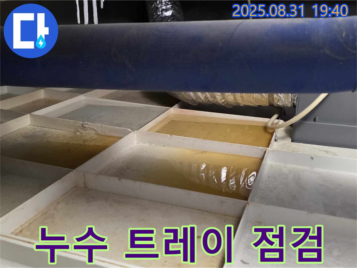 누수 트레이 점검 - 천장 트레이에 고인 물의 양을 확인하여 누수 정도를 파악하고 있습니다.